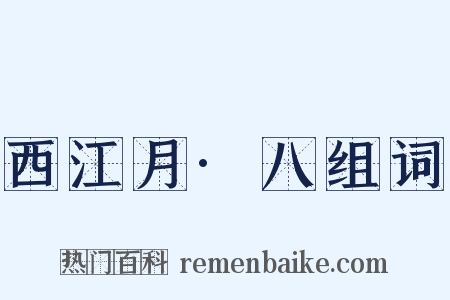 西江月·八组词是什么意思的图片
